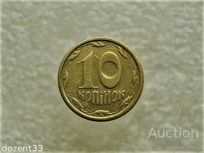 фото, 10 копійок 1996 рік Україна 1ГБм (269+)