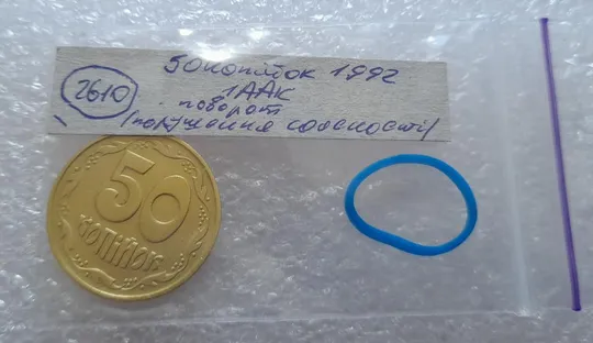 (2610) 50 копійок 1992 1ААк поворот (порушення соосності) (50 копеек 1992 1ААк брак) Інтернет-аукціон