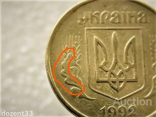 50 копійок 1992 рік Україна 1ААм " Брак, Здвоєння Листків " (20+) Продаж