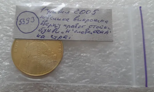 (5393) 1 гривня 2005 невелика викрошка у букві "Н" слова "ОДНА" на гурті (1 гривна 2005 брак) Недорого