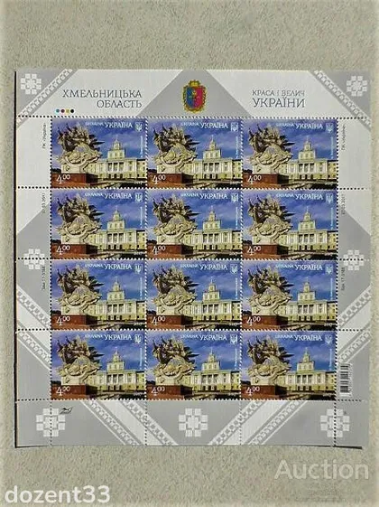 фото, Поштовий аркуш марок Україна " Хмельницький. Краса і велич України. Хмельницька область "