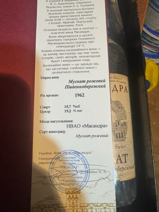 Купити Масандра. Мускат рожевий. Врожай 1962 року