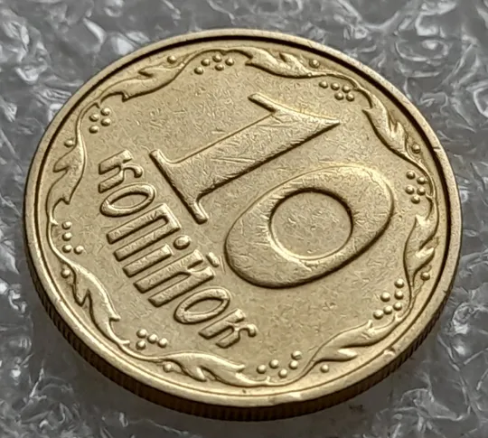 (6908) 10 копійок 2005 круговий виробіток штампа (10 копеек 2005 брак) Продаж