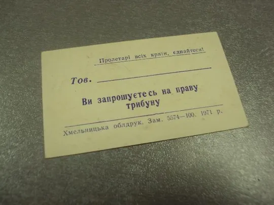 Купити открытка 7 ноябряь приглашение пропуск хмельницкий 1971 №11750м