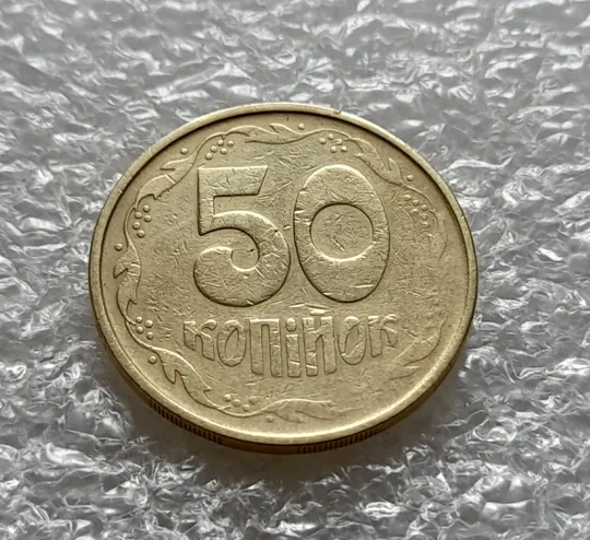 (6041) 50 копійок 1992 2.2ААм гарний непрочекан на реверсі (50 копеек 1992 2.2ААм брак) З аукціону