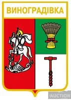 значок геральдика  Виноградiвка  / Одеська область /. Ціна