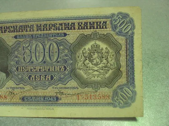 Купити банкнота 500 лев 1943 год болгария №108