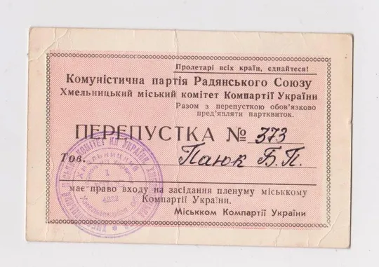 ПЕРЕПУСТКА - ПРОПУСК НА  ПЛЕНУМ ХМЕЛЬНИЦКОГО ГОРКОМА КОМПАРТИИ УКРАИНЫ = КПСС = 1979 г. # Ціна