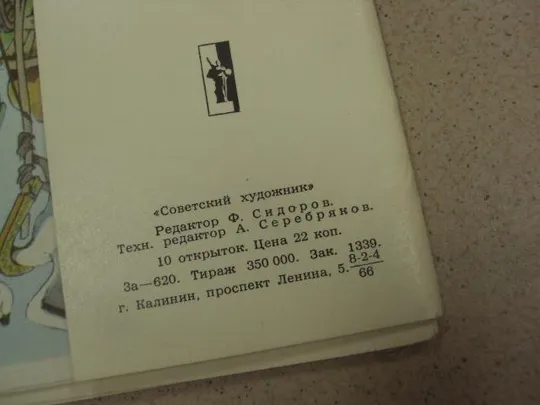 набор открыток басни крылова 1966 сидоров 9 шт №13267 Інтернет-аукціон