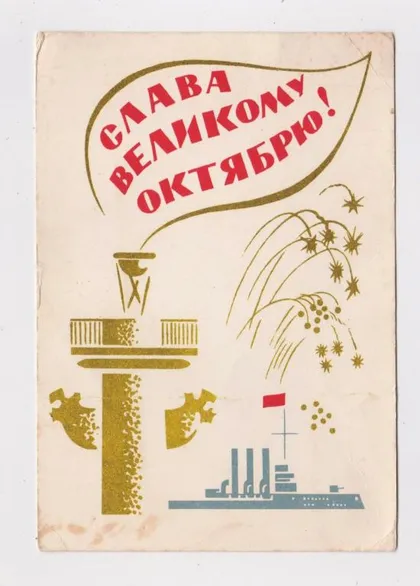фото, СЛАВА ВЕЛИКОМУ ЖОВТНЮ - СЛАВА ВЕЛИКОМУ ОКТЯБРЮ = 1964 р. = ОСТРОВ = п/п ==