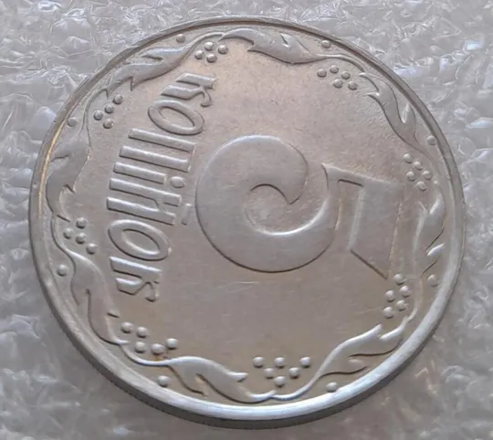 (3141) 5 копійок 1992 слід вінка на канті реверсу зліва-низ (5 копеек 1992 брак) Продаж