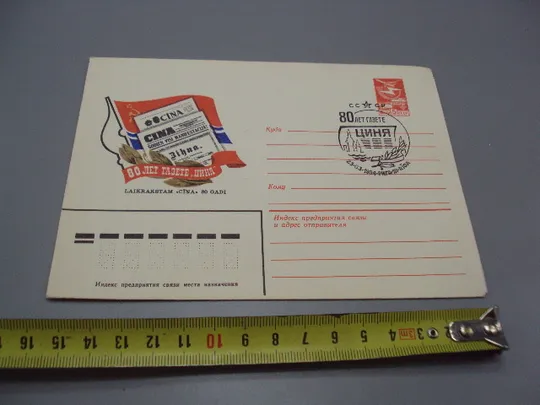 Почтовый конверт 80 лет газете Циня Рига Riga ссср 1984 год надпечатка худ. И. Мартынов №18684ч Ціна