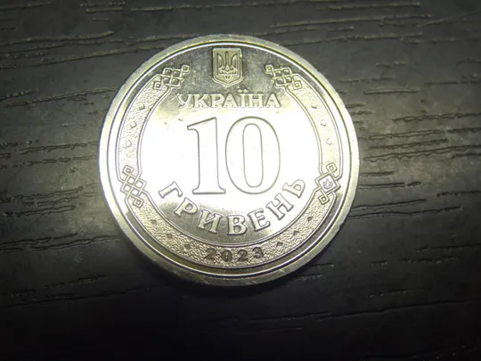 Купити 10 гривень Україна 2023 Сили Підтримки ЗСУ