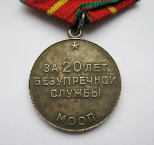 Купити 20 лет безупречной службы = МООП