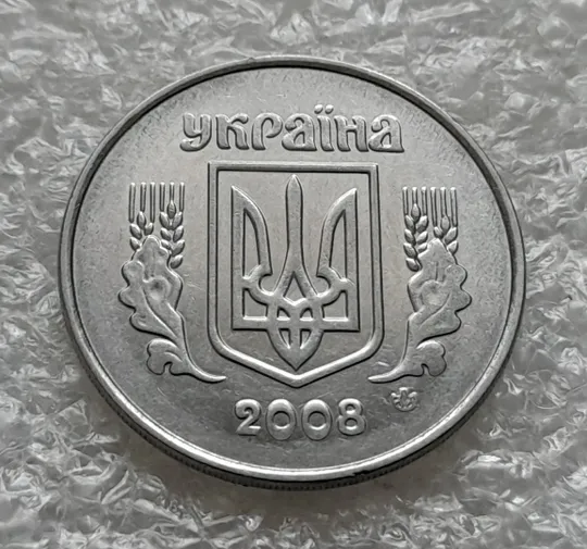 (6234) 5 копійок 2008 1ВГм (5 копеек 2008 1ВГм) Ціна