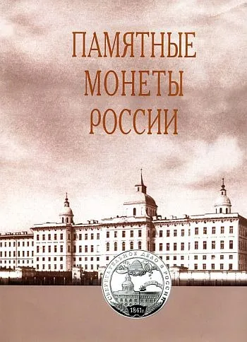 фото, Памятные монеты России 1832-2005 - *.pdf