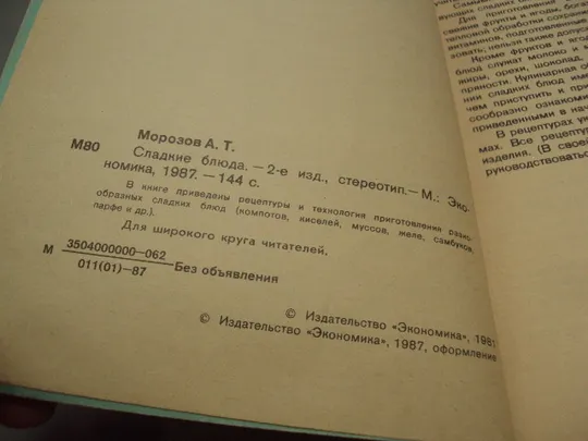Книга Сладкие блюда А.Т. Морозов москва экономика 1987 год 2-е издание №18159МЯ в Україні