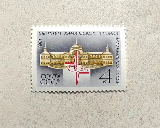 Поштова марка СССР " 50 років Інституту хімічної фізики АН СРСР " 1981 рік ** Ціна