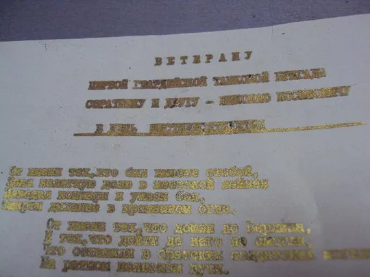 документ поздравление герою советского союза гсс совет ветеранов танковой армии 1972 №4416 Продаж