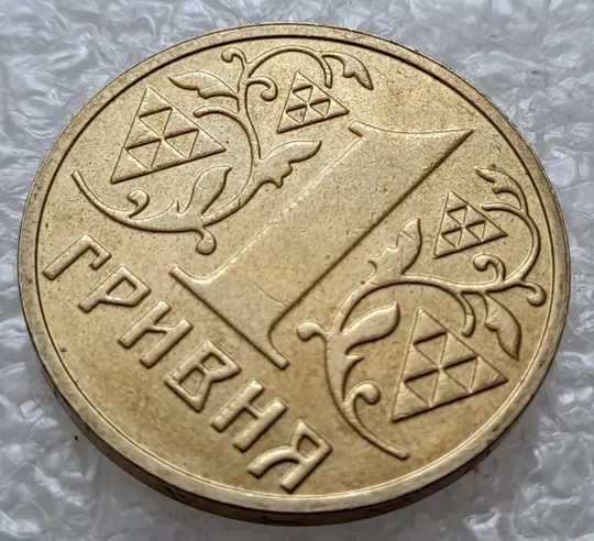 (4688) 1 гривня 2003 роздвоєний, ступінчастий кант на реверсі (1 гривна 2003 брак) З аукціону