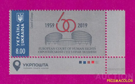 ** УКРАИНА 2019 марка Европейский суд по правам человека 60 лет УГОЛ С НАДПИСЬЮ Ціна