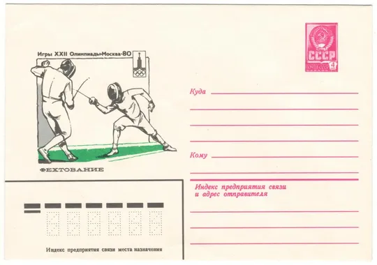 Фехтование. Игры 22 Олимпиады. москва - 80. ХМК.  1980 рік. СРСР Ціна