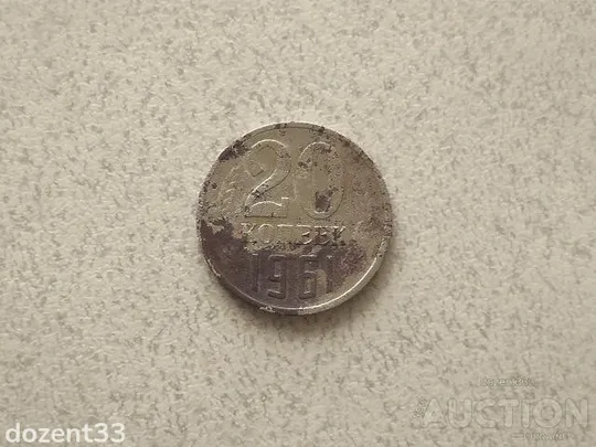 20 копійок 1961 рік СССР (977+) Ціна