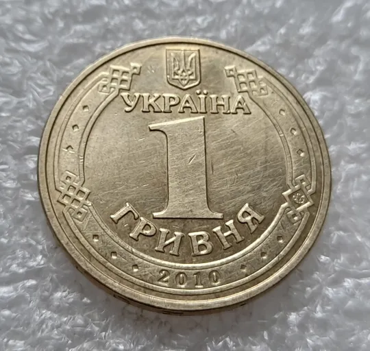Купити (4736) 1 гривня 2010 царапина штемпеля на аверсі (1 гривна 2010 брак)