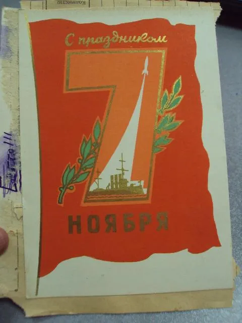 открытка 7 ноября 1963, с праздником склейка две открытки на листе №12328 З аукціону