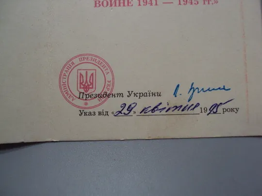 Документ 1995 год посвідчення награждение медаль 50 лет победы в вов 1941-1945 гг. №18552 Продаж