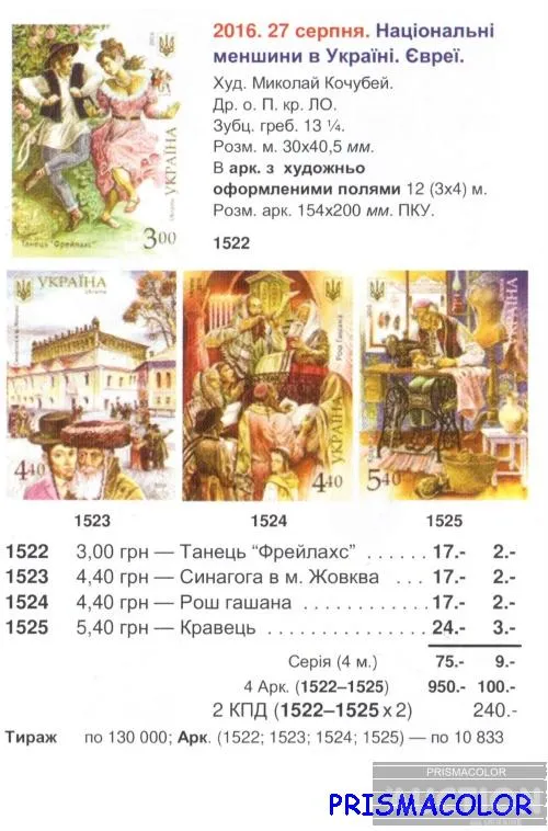 Купити ** УКРАЇНА 2016 марки Національні меншини в Україні. Євреі СЕРіЯ
