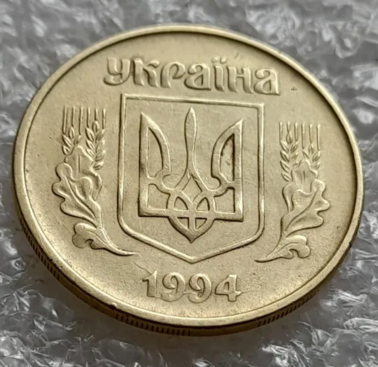 (5928) 25 копійок 1994 1БВм розколи у році карбування на аверсі (25 копеек 1994 1БВм) Ціна