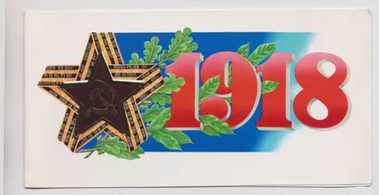 1918 - ВООРУЖЕННЫЕ СИЛЫ СССР = без вихідних даних  = подвійна чиста == Ціна