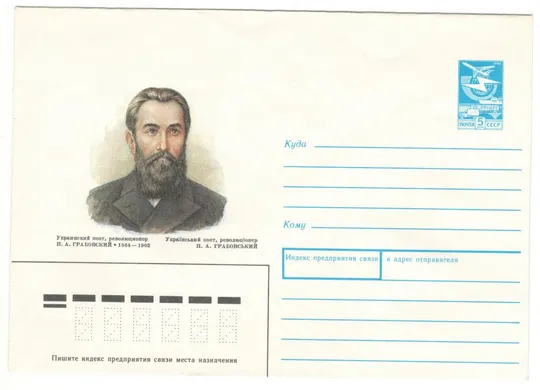 Поэт П.А. Грабовский. ХМК. 1989 рік. СРСР Ціна