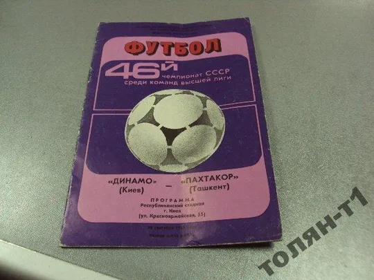 футбол программа динамо-пахтакор 1983 Ціна