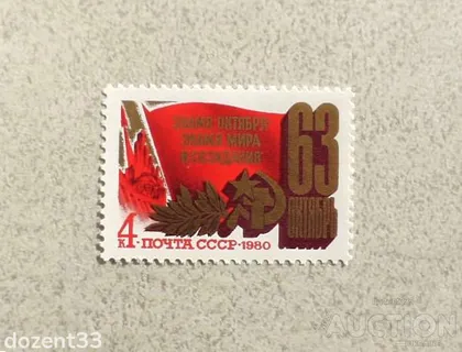 фото, Поштова марка СССР " 63 роки Жовтневої соціалістичної Революції " 1980 рік **