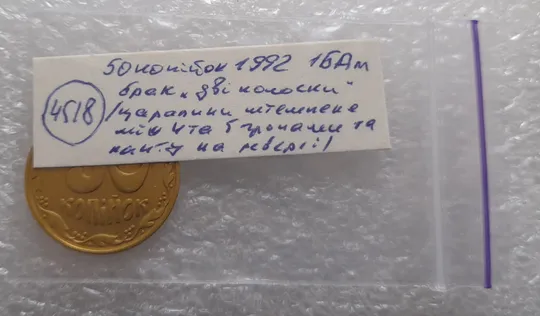 (4518) 50 копійок 1992 1БАм брак &quot;дві полоски&quot; на реверсі (50 копеек 1992 1БАм царапина штемпеля) Характеристики