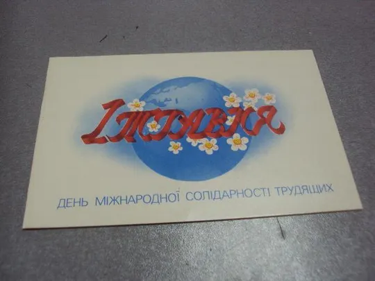 открытка 1 мая 1988 иванысько №218 Ціна