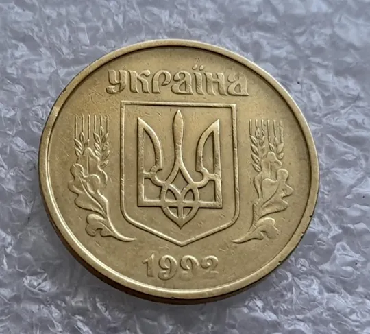 (4856) 50 копійок 1992 1АБм зминання елементів зображення на реверсі (50 копеек 1992 1АБм брак) Інтернет-аукціон