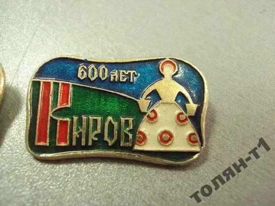 знак киров 600 лет игрушка лот 4 шт №9804 Продаж
