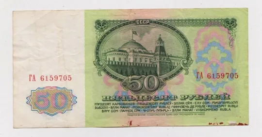 Купити 50 руб. = 1961 г. - серия ГА = СССР =  сохран