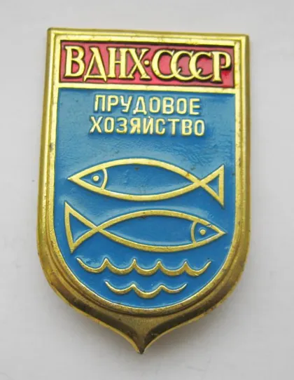 фото, ВДНХ СССР - ПРУДНОЕ ХОЗЯЙСТВО = значок СРСР ==