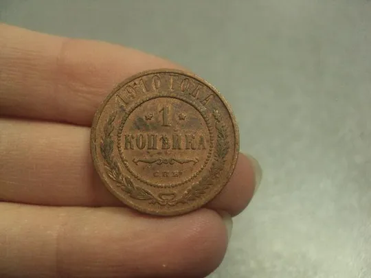 монета россия 1 копейка 1910 №794 З аукціону