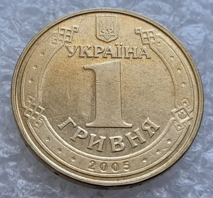 фото, (4852) 1 гривня 2005 викрошка в "Д" на гурті + здвоєння і викрошка в "Я" на аверсі (1 гривна 2005 брак)
