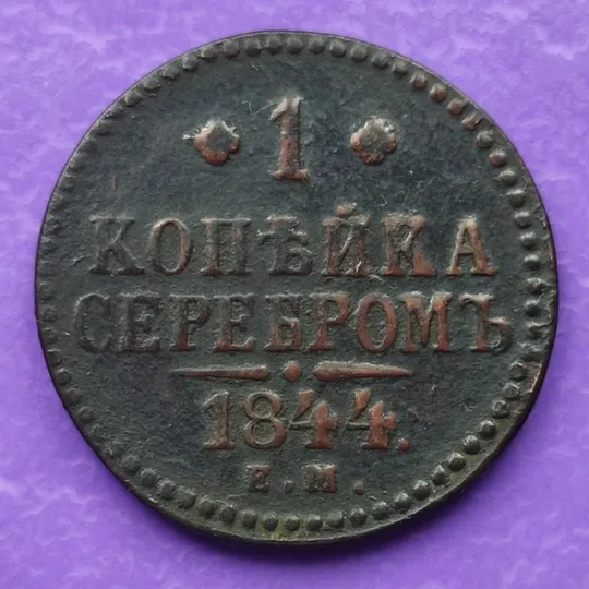 1 копейка серебром 1844 год монета оригинал правитель Николай 1-й 1al Ціна