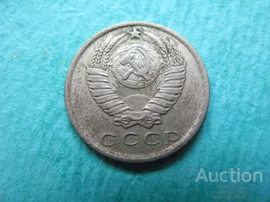 Купити 15 копеек 1978 год. СССР