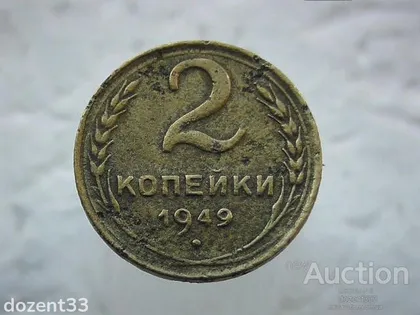 фото, 2 копійки 1949 рік СССР (138)