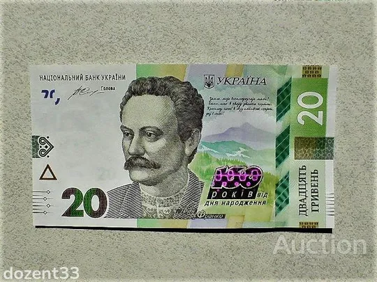 Прес 20 гривень пам`ятна банкнота " до 160-річчя від дня народження І.Франка " Ціна