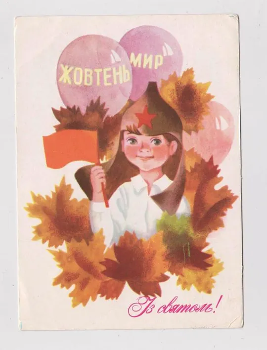 ІЗ СВЯТОМ - С ПРАЗДНИКОМ = 1980 г. = ВАСИНА = чистая = тираж 450 тыс. = Ціна