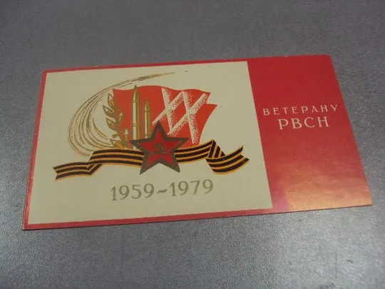 ветерану рвсн 1959-1979 подпись генерал лейтенант климов рвсн №10908 Ціна